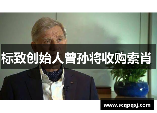 标致创始人曾孙将收购索肖 