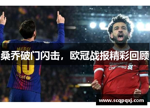 桑乔破门闪击，欧冠战报精彩回顾