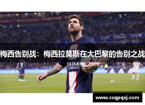 梅西告别战：梅西拉莫斯在大巴黎的告别之战