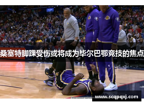 桑塞特脚踝受伤或将成为毕尔巴鄂竞技的焦点
