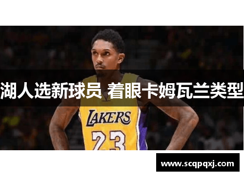 湖人选新球员 着眼卡姆瓦兰类型