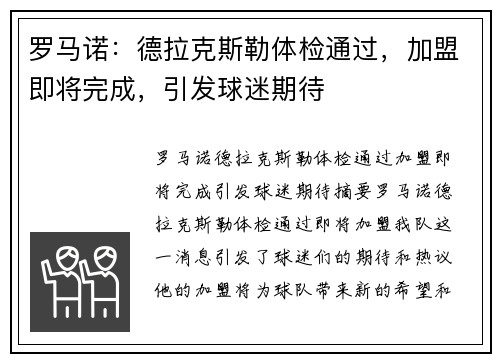 罗马诺：德拉克斯勒体检通过，加盟即将完成，引发球迷期待