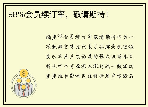 98%会员续订率，敬请期待！