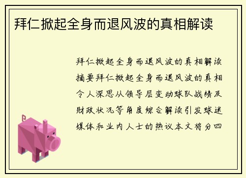 拜仁掀起全身而退风波的真相解读