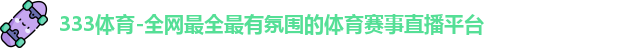 333体育